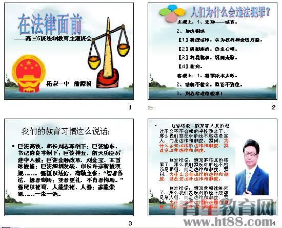 在法律面前——高三5班法制教育主題班會(huì)